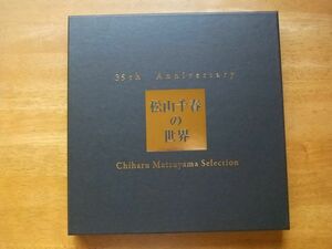 松山千春　CD BOX　松山千春の世界　35th Anniversary　4枚組