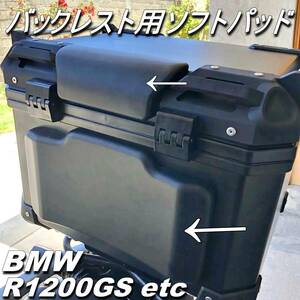 BMW リアケース 用 バックレスト F800GS R1200GS ソフトパッド リアバッグ トランクステッカー ADV / R GS アドベンチャー