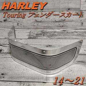 HARLEY 14-21 ハーレー ツーリング フロントフェンダースカート ロードキング FLHR FLHX エレクトラグライド トライグライド