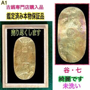 A1 本物保証品　◆古銭店鑑定済◆　文政小判 背刻『谷・七』 【草文】 ●消費税無し　　未洗い現状　七福小判　Japan gold coins Koban