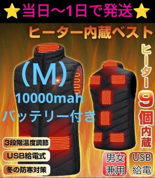 【新品】バッテリー付き電熱ベスト　Ｍサイズ　 男女兼用　黒色　温熱ベスト　 電熱