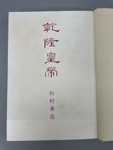 乾隆皇帝 杉村 勇造 著 1961年　二玄社　発行　古書古文書和書古本骨董古美術_画像10