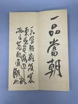 鐵齋落款帖 昭和32年　五禾書房 発行　古書 古文書 和書 古本 骨董 古美術_画像7