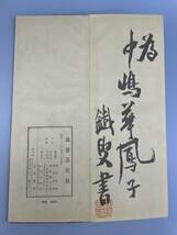 鐵齋落款帖 昭和32年　五禾書房 発行　古書 古文書 和書 古本 骨董 古美術_画像2