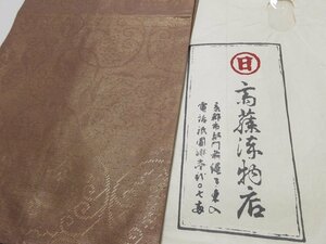 ドークブア■九寸名古屋帯　織悦　葡萄唐草　極上の逸品　C11