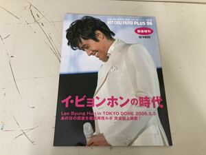 【日本全国 送料込】ホット・チリ・ペッパー プラス06 緊急増刊 イ・ビョンホンの時代 OS2653