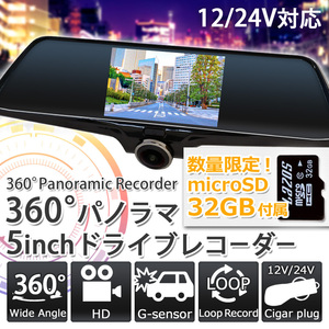 ドライブレコーダー 360度 ミラー型 ドラレコ 前後左右 全方向録画 5インチ ドラレコmicroSD32GB付 12V24V兼 J500-SD