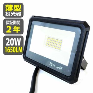 LED 投光器 20W 200W相当 1650LM 昼光色 投光器 led 防水 作業灯 LED IP66 壁掛け照明 舞台照明 屋内 屋外 照明 ポータブル投光器看板灯