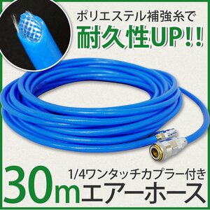 1円スタート★エアーホース 30ｍ 高耐久 補強糸使用 ポリウレタン エアホース コンプレッサー DP330