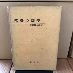 G-N/教養の数学　昭和37年　矢野健太郎/著　裳華房