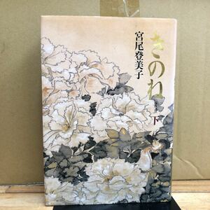 G-N/きのね（下）　平成2年 宮尾登美子/著　朝日新聞社