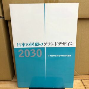 G-N/日本の医療のグランドデザイン2030 平成31年　澤倫太郎　細谷辰之/編　日本医師会総合政策研究機構