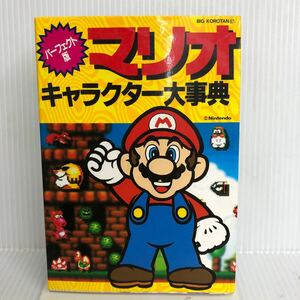 G-N/ビッグ・コロタン67 パーフェクト版　マリオキャラクター大事典　1994年　超音速　小学館