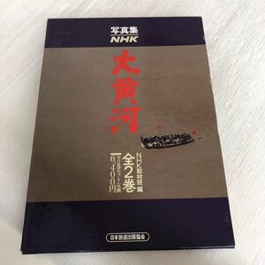 O-ш/ 写真集 NHK 大黄河 全2巻セット 編/NHK取材班 日本放送出版協会 悠久の旅 風土と文明 1987年発行