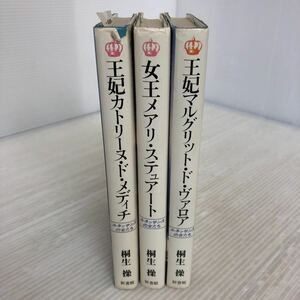 N-ш/ ルネッサンスの女たち 著/桐生操 新書館 不揃い3冊セット 王妃マルグリット・ヴァロア 王妃カトリーヌ・ド・メディチ 他