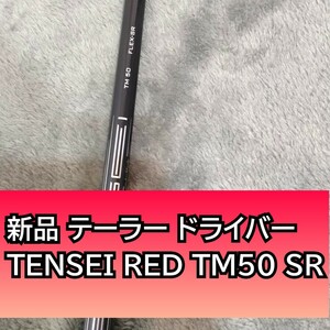 新品 TENSEI RED TM50 SR ドライバー用 シャフト テーラーメイド スリーブ付き STEALTH2 HD SIM ステルス2 シム2 純正 テンセイレッド 1W