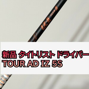 新品 タイトリスト スリーブ付き ドライバー用 シャフト 1W TOUR AD IZ 5 S グラファイトデザイン ツアーAD TSR1 TSR2 TSR3 TSR4 ヘッド