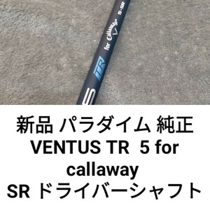 新品 PARADYM ドライバー用 シャフト VENTUS TR5 for Callaway SR 純正 正規品 1W パラダイムX ローグ キャロウェイ スリーブ付 ベンタス