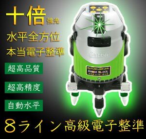 1年保証2022新品 10倍強光 8ライン シャープ製発光管 高級電子整準 グリーン レーザー 墨出し器 墨だし 水平全方位 フルライン LASER 443S