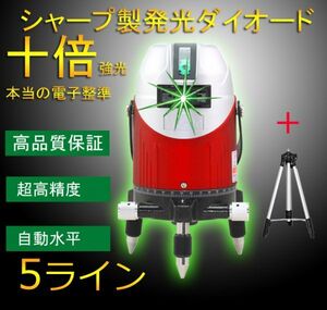 1年保証「本体+三脚セット」10倍強光 シャープ製ダイオード 電子整準 5ライン グリーン 緑青光 レーザー 墨出し器 光学測定器 墨だし 411SJ