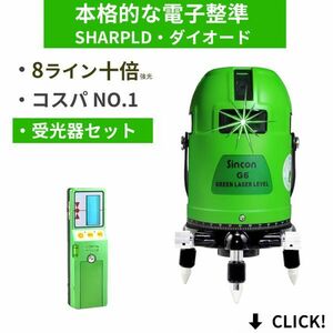 1年保証2021 本体+受光器セット 10倍強光 8ライン シャープ製発光管 高級電子整準 グリーン 緑青光 レーザー 墨出し器 フルライン LASER G6