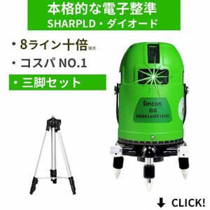 1年保証2021新品 本体+三脚セット 10倍強光★8ライン シャープ製発光管 高級電子整準 グリーン レーザー 墨出し器★フルライン LASER G6