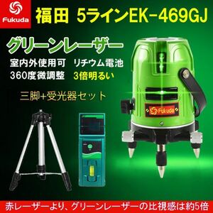 1年保証「本体+受光器+三脚セット」フクダ FUKUDA 福田 グリーン レーザー 墨出し器 5ライン 高輝度 水平垂直 測定器 地墨点付 EK-469SJSG