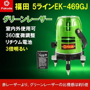 1年保証 フクダ FUKUDA 福田 グリーン レーザー 墨出し器 5ライン 高輝度 水平垂直 測定器 地墨点付 EK-469