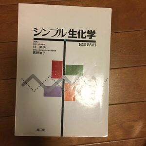 シンプル生化学 （改訂第５版） 林典夫／編集　広野治子／編集