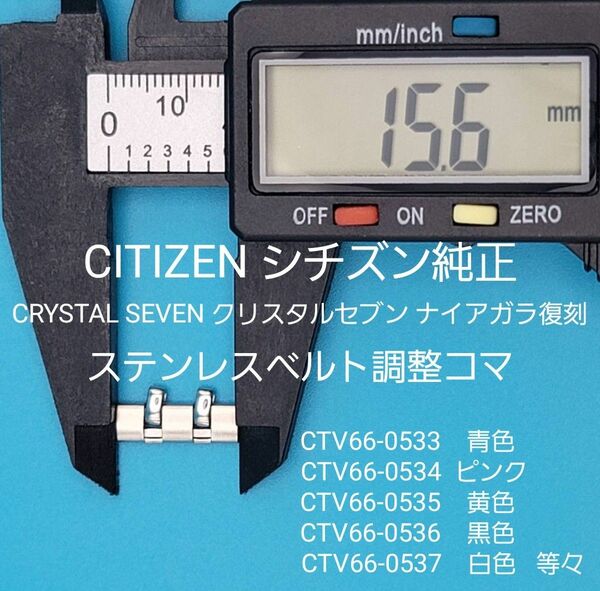 CITIZEN部品⑥【中古】CITIZEN シチズン 純正 ステンレスベルト用 調整コマ C7ナイアガラ復刻用 外側約15.6㎜ 