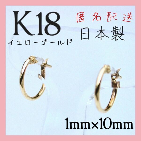 在庫ラストになりました！K18 18k 18金　ピアス 1×10 フープピアス　リングピアス