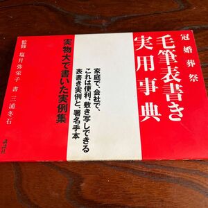 冠婚葬祭　毛筆表書き実用事典