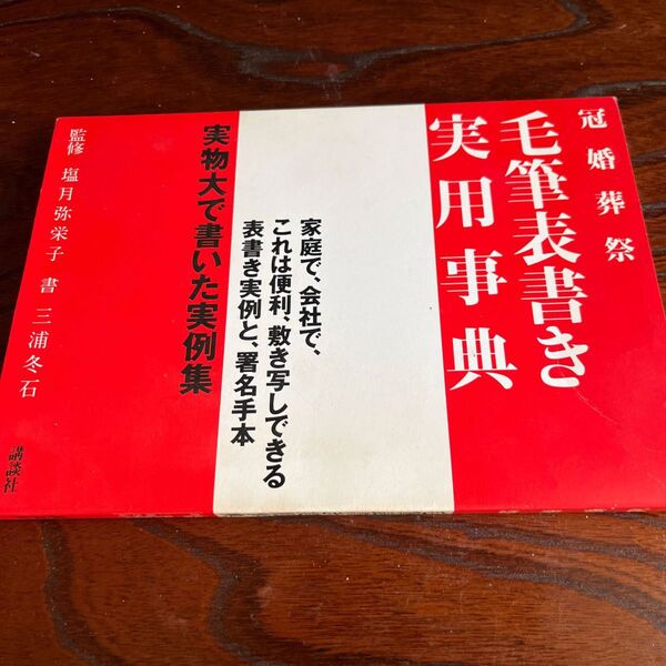 冠婚葬祭 毛筆表書き実用事典