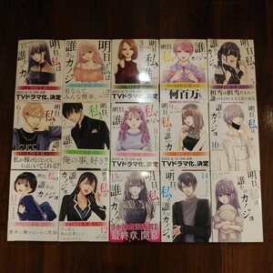 【全巻セット】明日、私は誰かのカノジョ 全15巻 最新刊迄 全巻セット をのひなお 明日カノ/アスカノ/サイコミ/まとめ売り