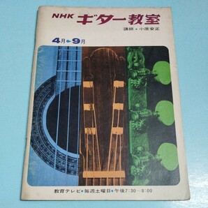 NHKギター教室 昭和44年4月-9月の画像1
