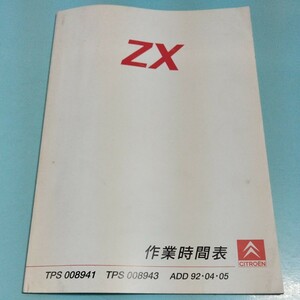 シトロエンZX 作業時間表　平成5年発行