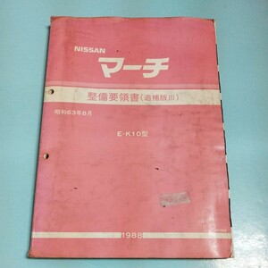 マーチ E-K10型 整備要領書追補版Ⅲ 1988 昭和63年8月 