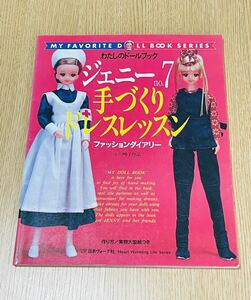 ジェニー No.7 手作りドレスレッスン わたしのドールブック 小川峰子 日本ヴォーグ社 作り方説明と実物大型紙付き 中古本