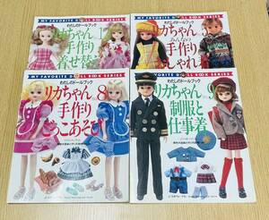 リカちゃん No.5 No.8 No.9 No.12わたしのドールブック 日本ヴォーグ社 作り方説明と実物大型紙付き まとめて4冊　中古本