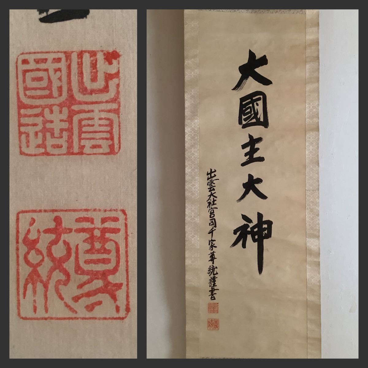 2025年最新】Yahoo!オークション -掛軸 大社の中古品・新品・未 2025年最新】Yahoo!オークション -掛軸 大社の中古品・新品・未