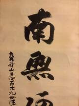 【模写】掛軸Nov550[佐伯公雄　六字名号]紙本　書いたもの／仏画　仏教美術　高野山　南無阿弥陀仏　高野山　第429世執行法印　一乗院_画像3