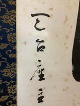 【模写】掛軸Nov5101B[山田恵諦　福聚海無量]紙本　共箱／仏画　仏教美術　第253世天台座主　天台宗　比叡山宗教サミット　茶掛　一行書_画像7