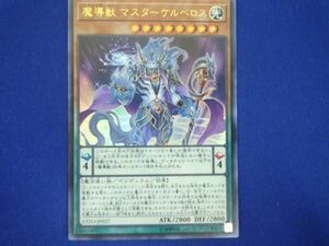 トレカ 遊戯王 EXFO-JP027 魔導獣 マスターケルベロス ウルトラ