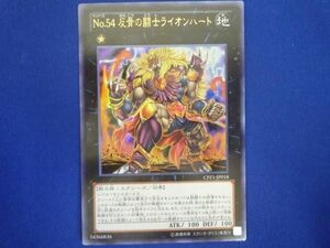 トレカ 遊戯王 CPZ1-JP018 Ｎｏ.５４ 反骨の闘士ライオンハート ウルトラ