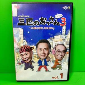 ケース付 三匹のおっさん3～正義の味方、みたび！！～ DVD 全5巻セット