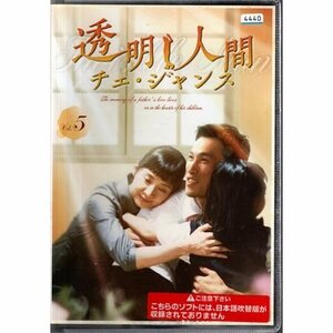 透明人間 チェ・ジャンス vol.5【DVD】●3点落札で送料込み●