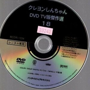 クレヨンしんちゃん DVD TV版傑作選18/ディスクのみ【DVD】●3点落札で送料込み●