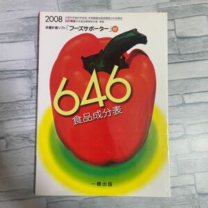 ６４６食品成分表　２００８ ６４６食品成分表編集委員会／編