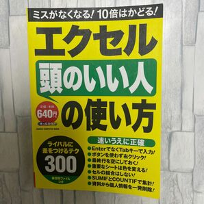 エクセル 「頭のいい人」 の使い方 ＧＡＫＫＥＮ ＣＯＭＰＵＴＥＲ ＭＯＯＫ／学研パブリッシング (編者)