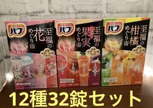 炭酸力のバブ　至福シリーズ　12種32錠セット　果実　花　柑橘めぐり浴　新品　G